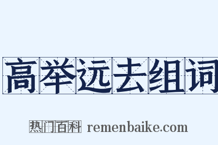 高举远去组词是什么意思的图片